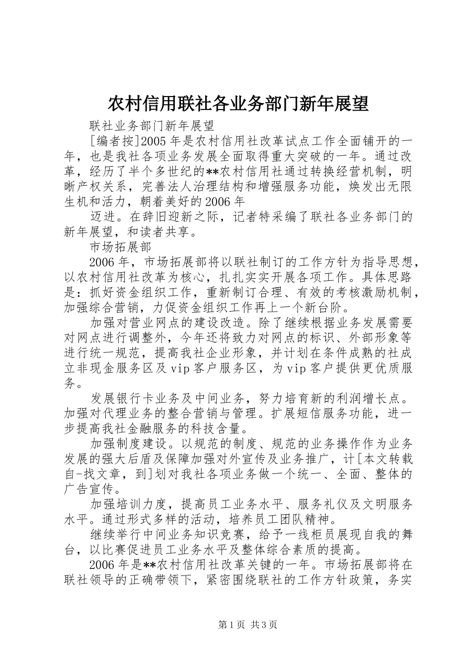 农村信用联社各业务部门新年展望_第1页