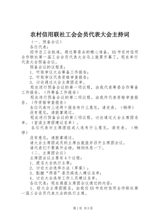 农村信用联社工会会员代表大会主持词
