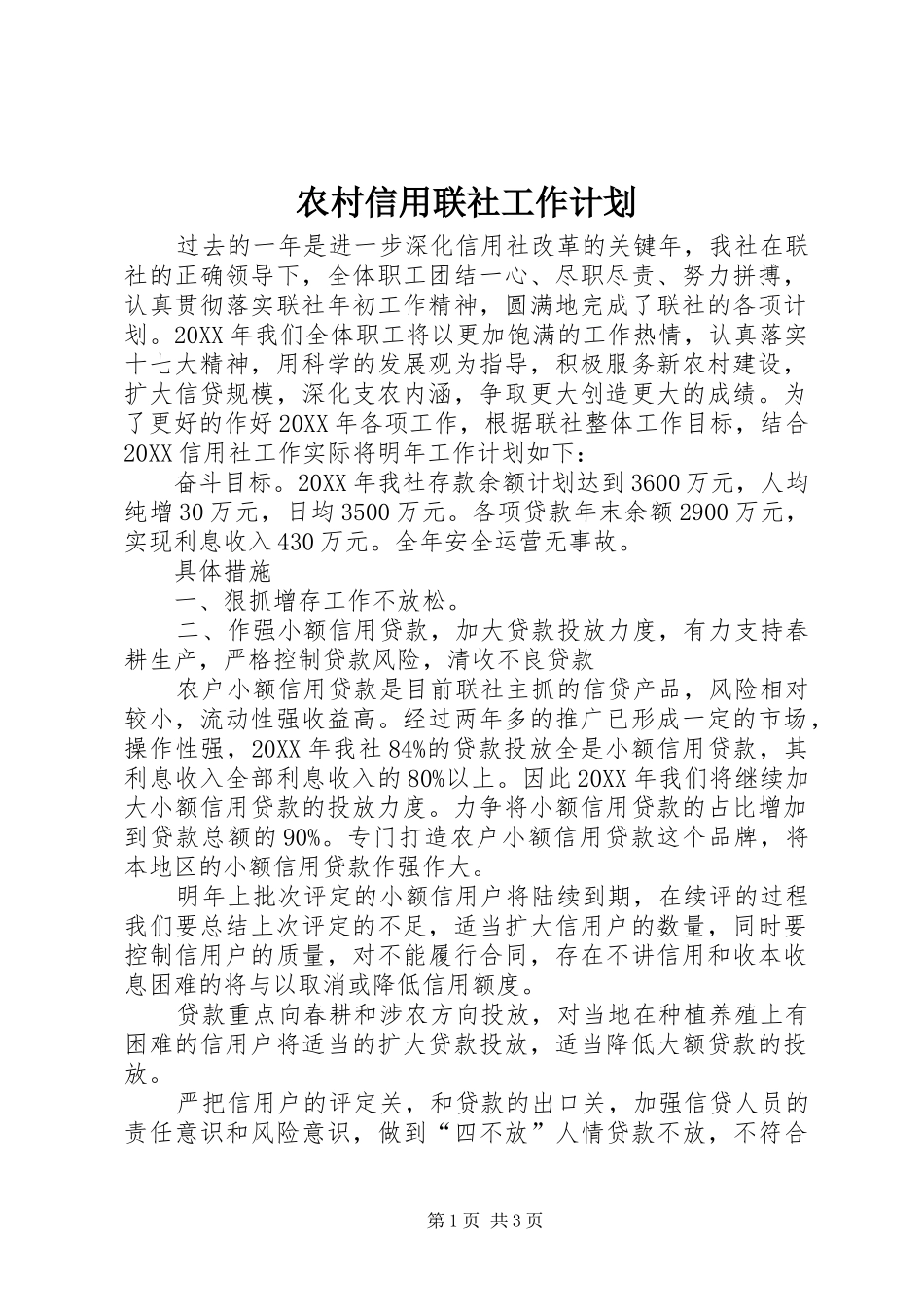 农村信用联社工作计划_第1页