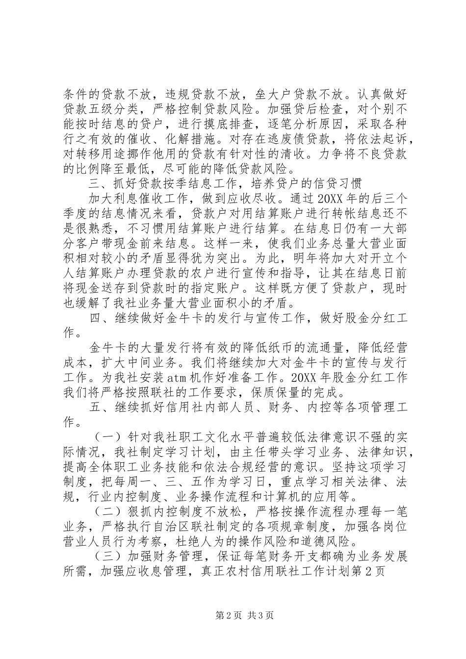 农村信用联社工作计划_第2页