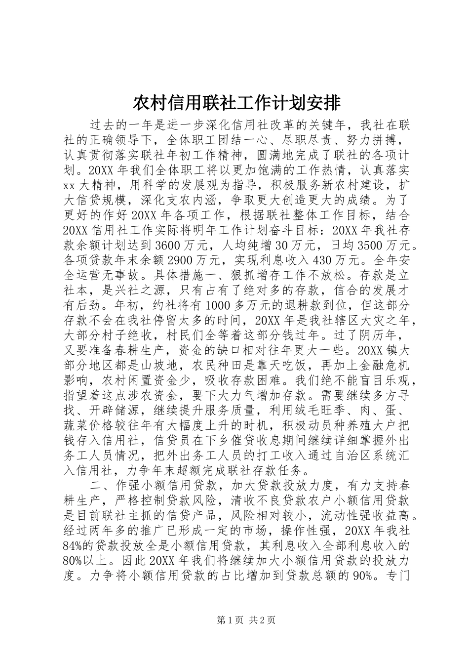 农村信用联社工作计划安排_第1页