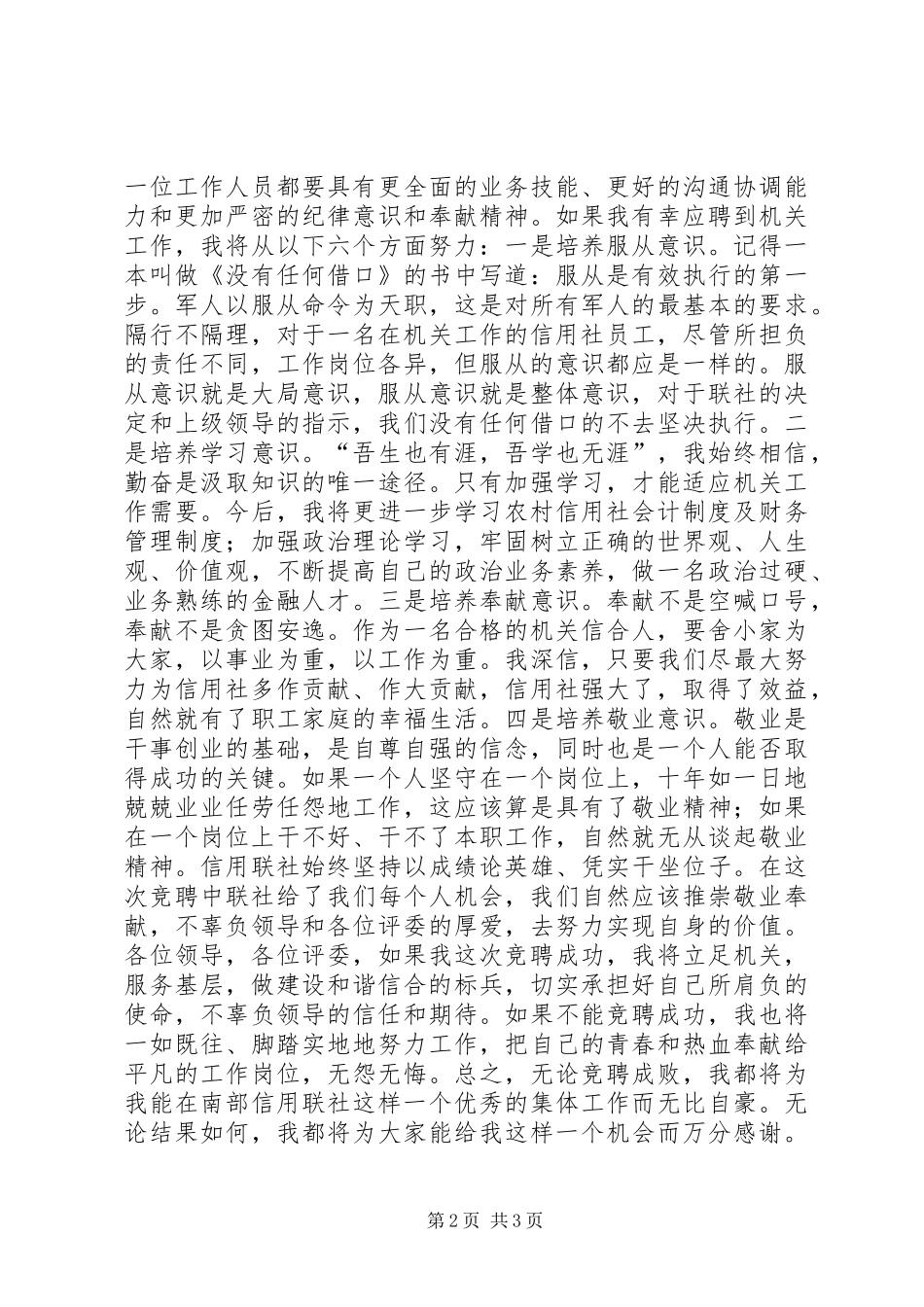 农村信用联社机关岗位竞争上岗演讲稿_第2页