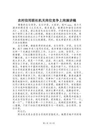 农村信用联社机关岗位竞争上岗演讲稿