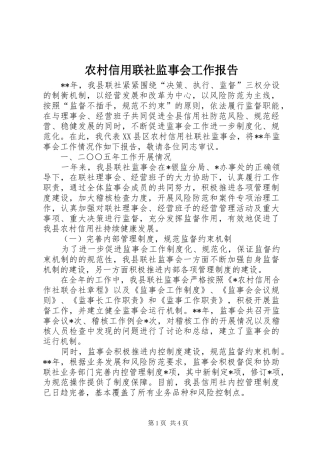 农村信用联社监事会工作报告