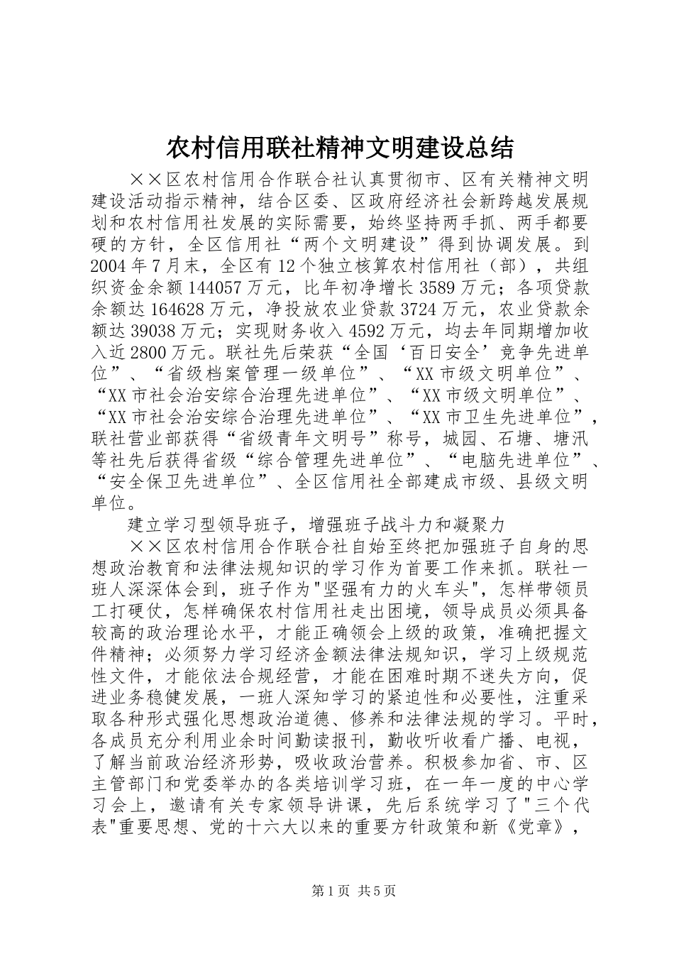 农村信用联社精神文明建设总结_第1页