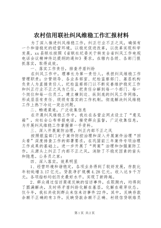 农村信用联社纠风维稳工作汇报材料