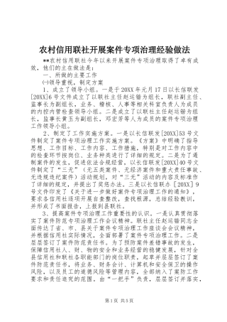 农村信用联社开展案件专项治理经验做法