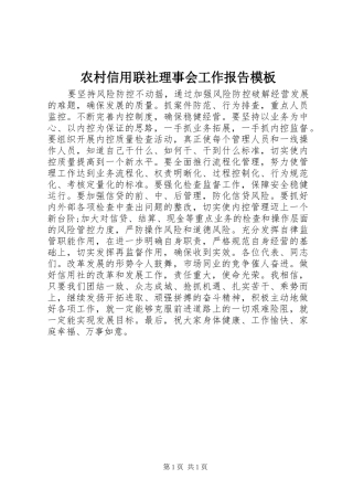 农村信用联社理事会工作报告模板