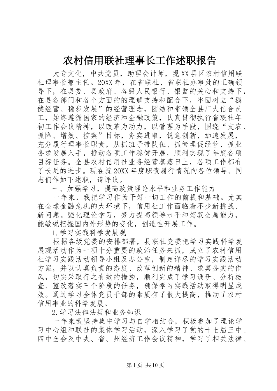 农村信用联社理事长工作述职报告_第1页