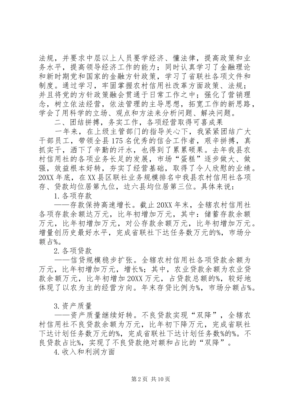 农村信用联社理事长工作述职报告_第2页