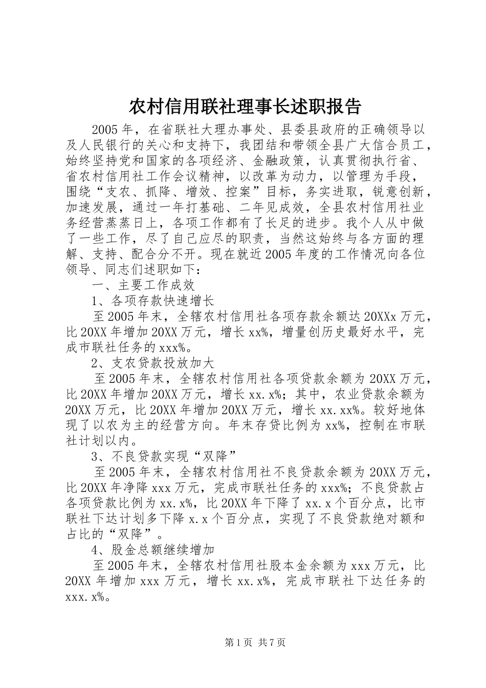 农村信用联社理事长述职报告_第1页