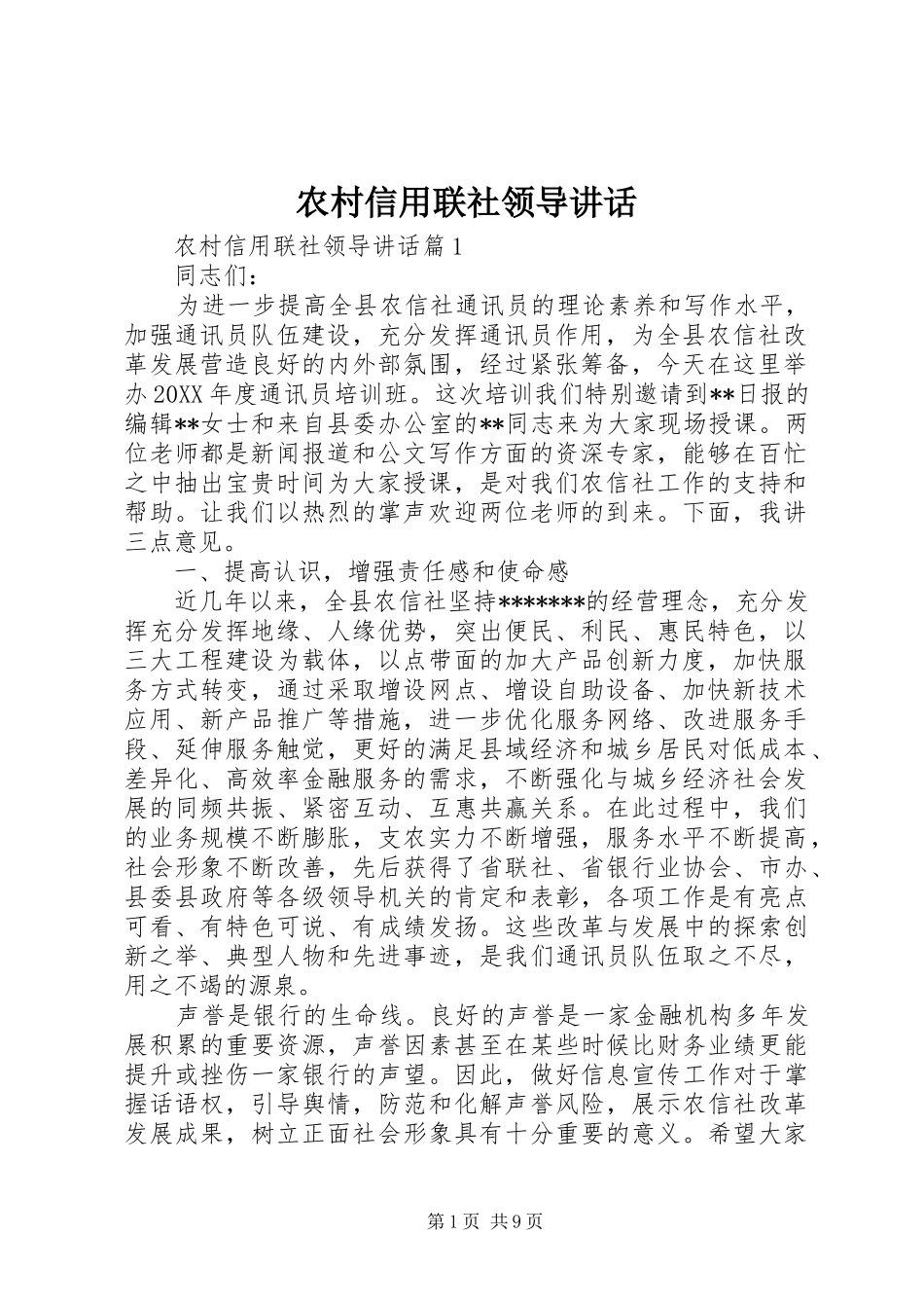 农村信用联社领导致辞_第1页