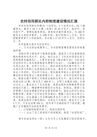 农村信用联社内控制度建设情况汇报