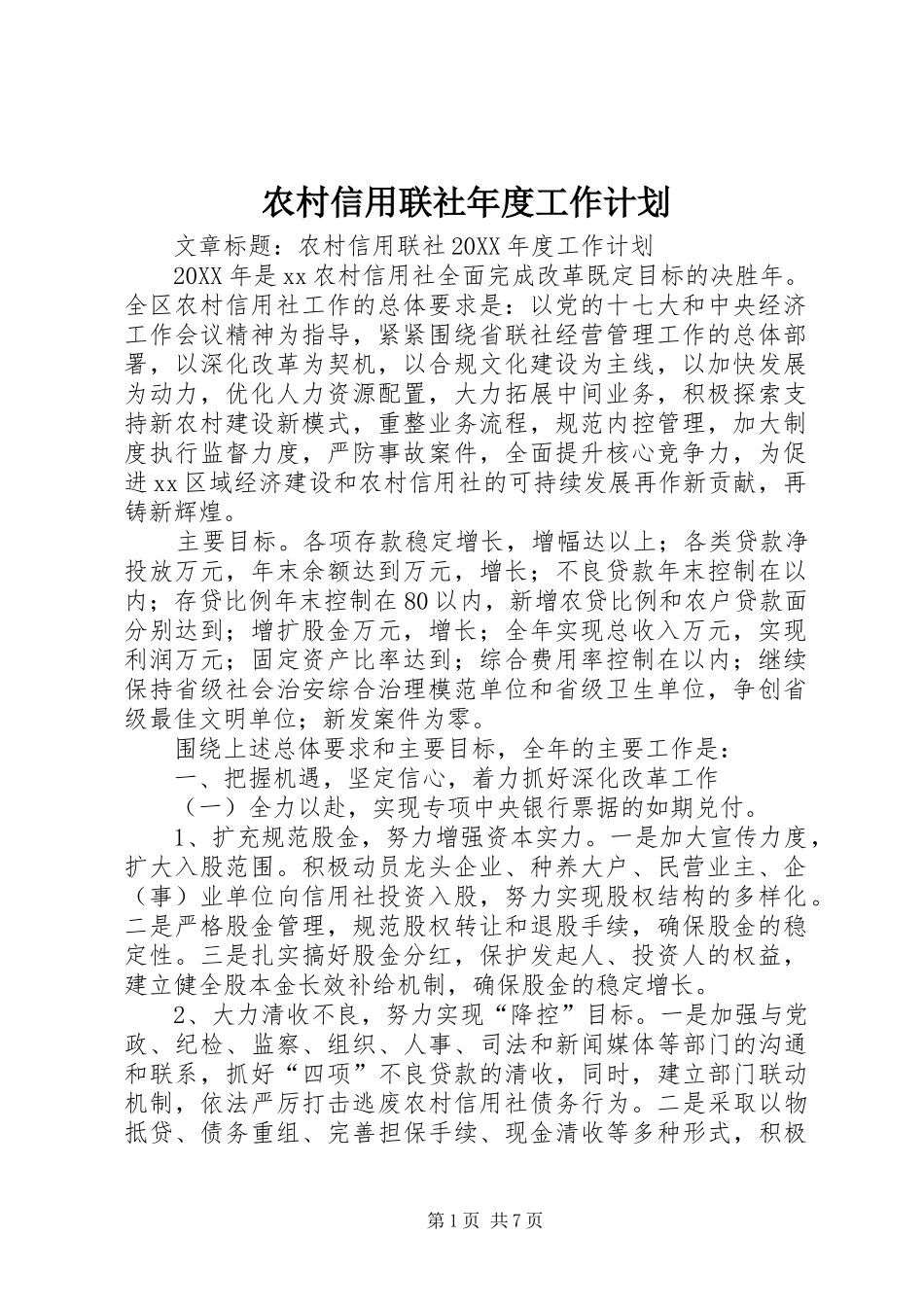 农村信用联社年度工作计划_第1页