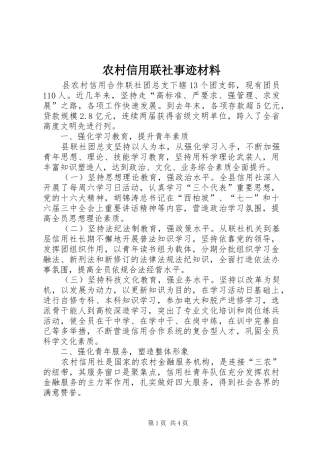 农村信用联社事迹材料