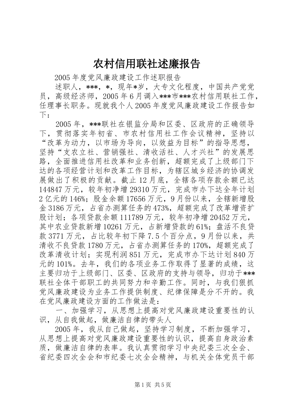 农村信用联社述廉报告_第1页