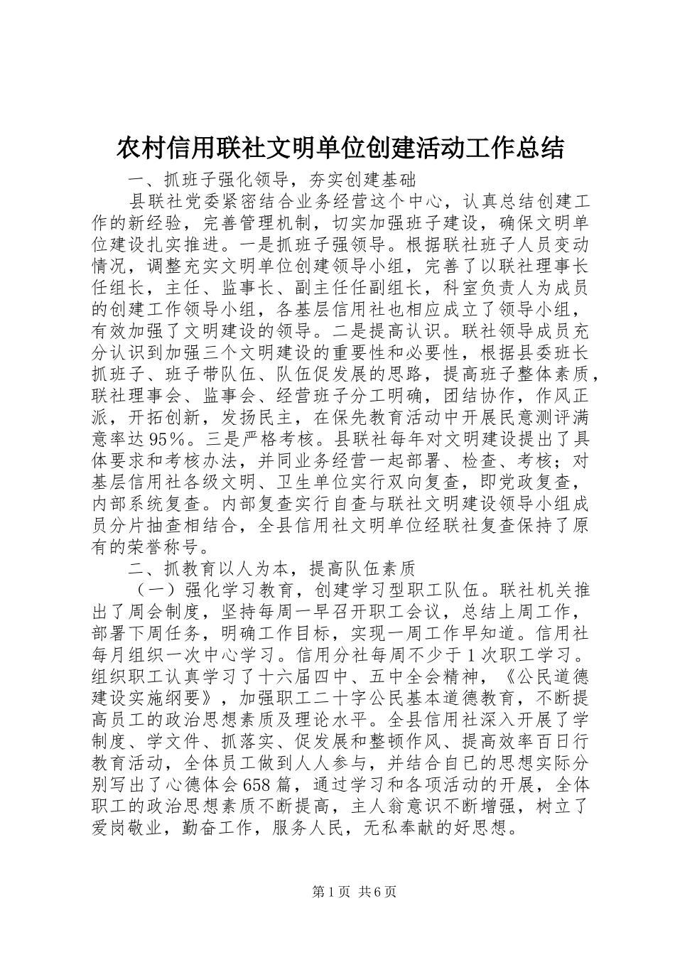 农村信用联社文明单位创建活动工作总结_第1页