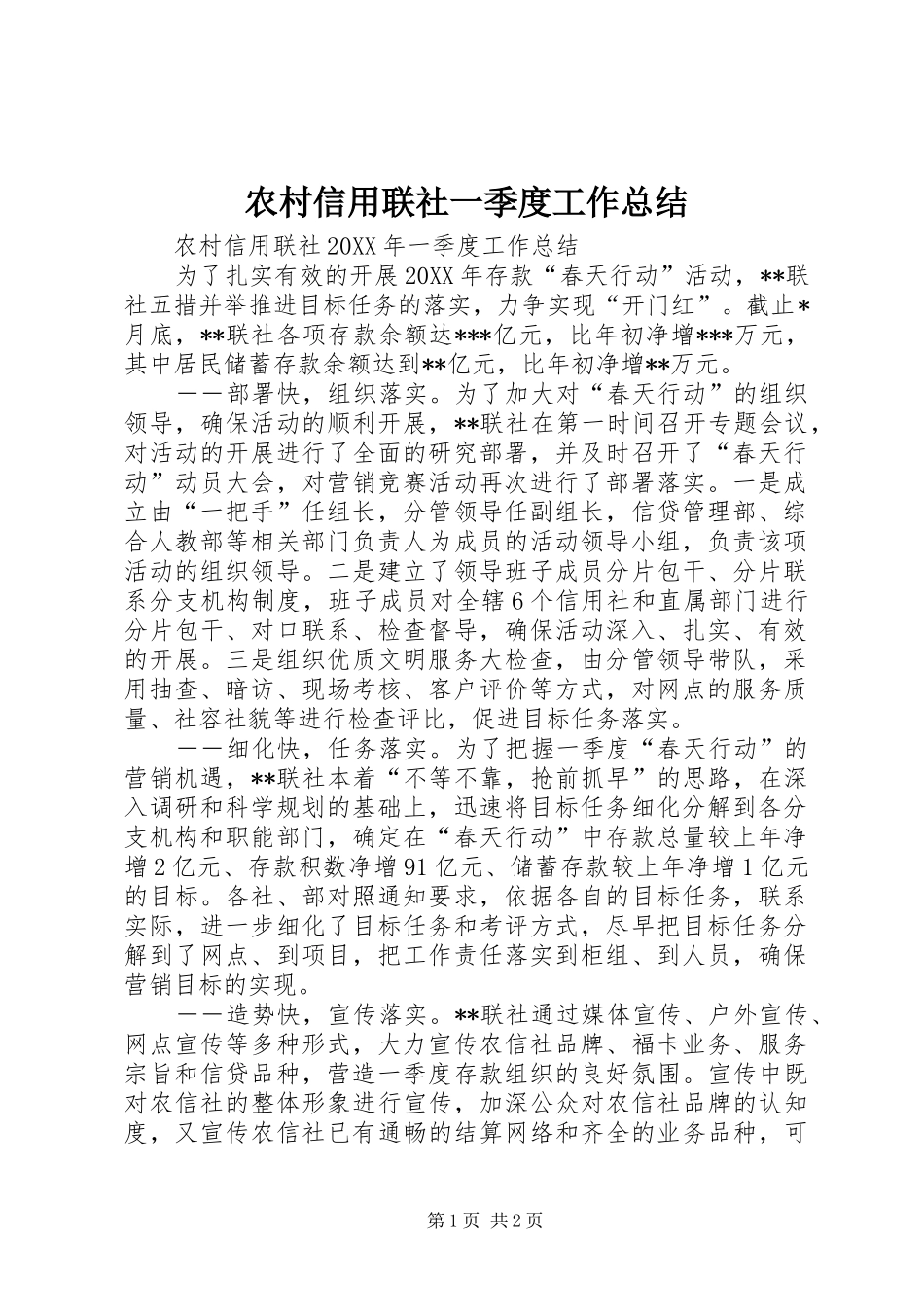 农村信用联社一季度工作总结_第1页