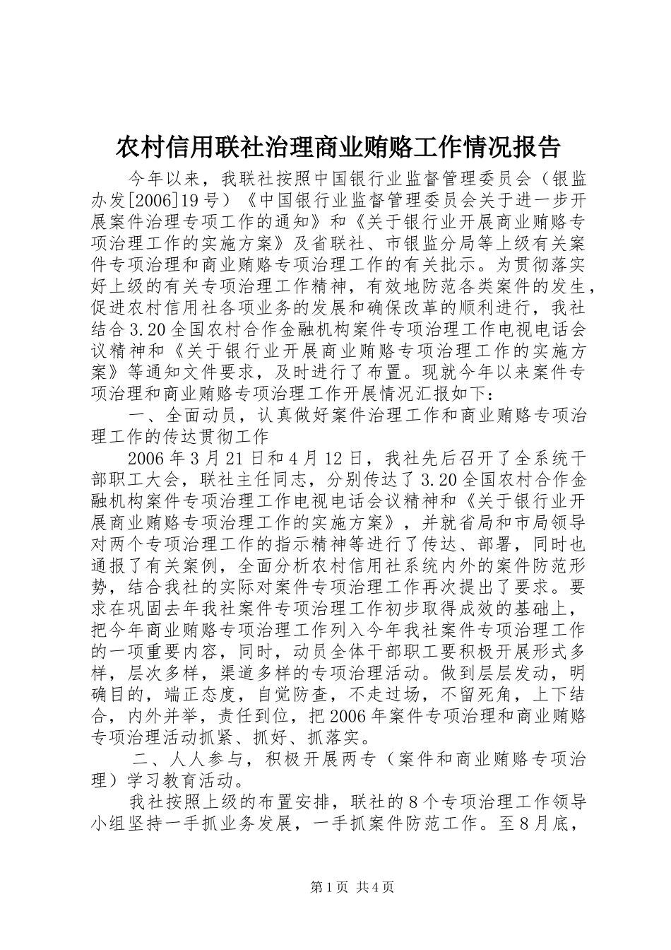 农村信用联社治理商业贿赂工作情况报告_第1页