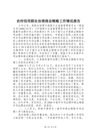 农村信用联社治理商业贿赂工作情况报告