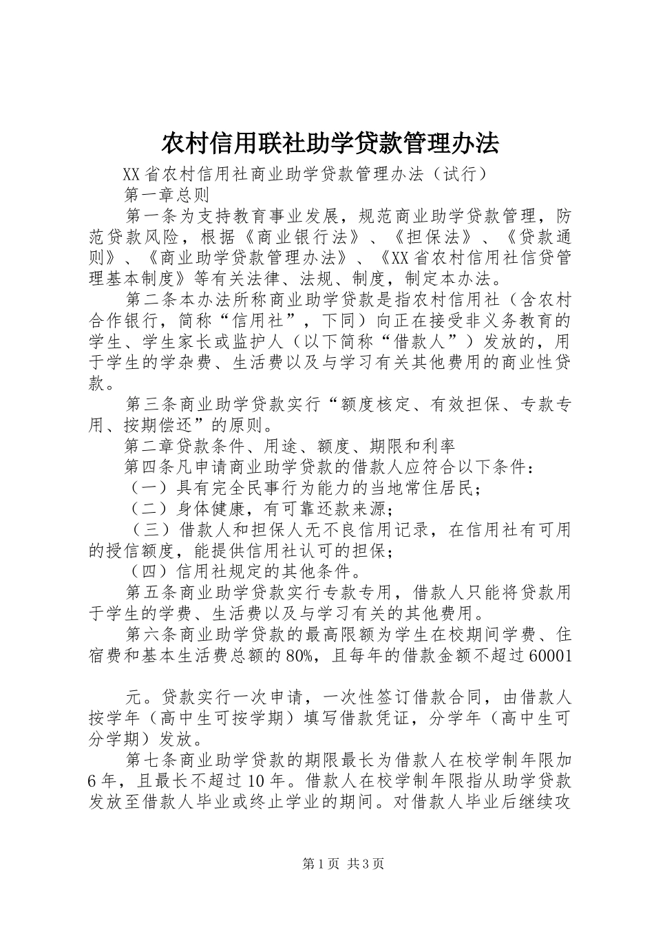 农村信用联社助学贷款管理办法_第1页