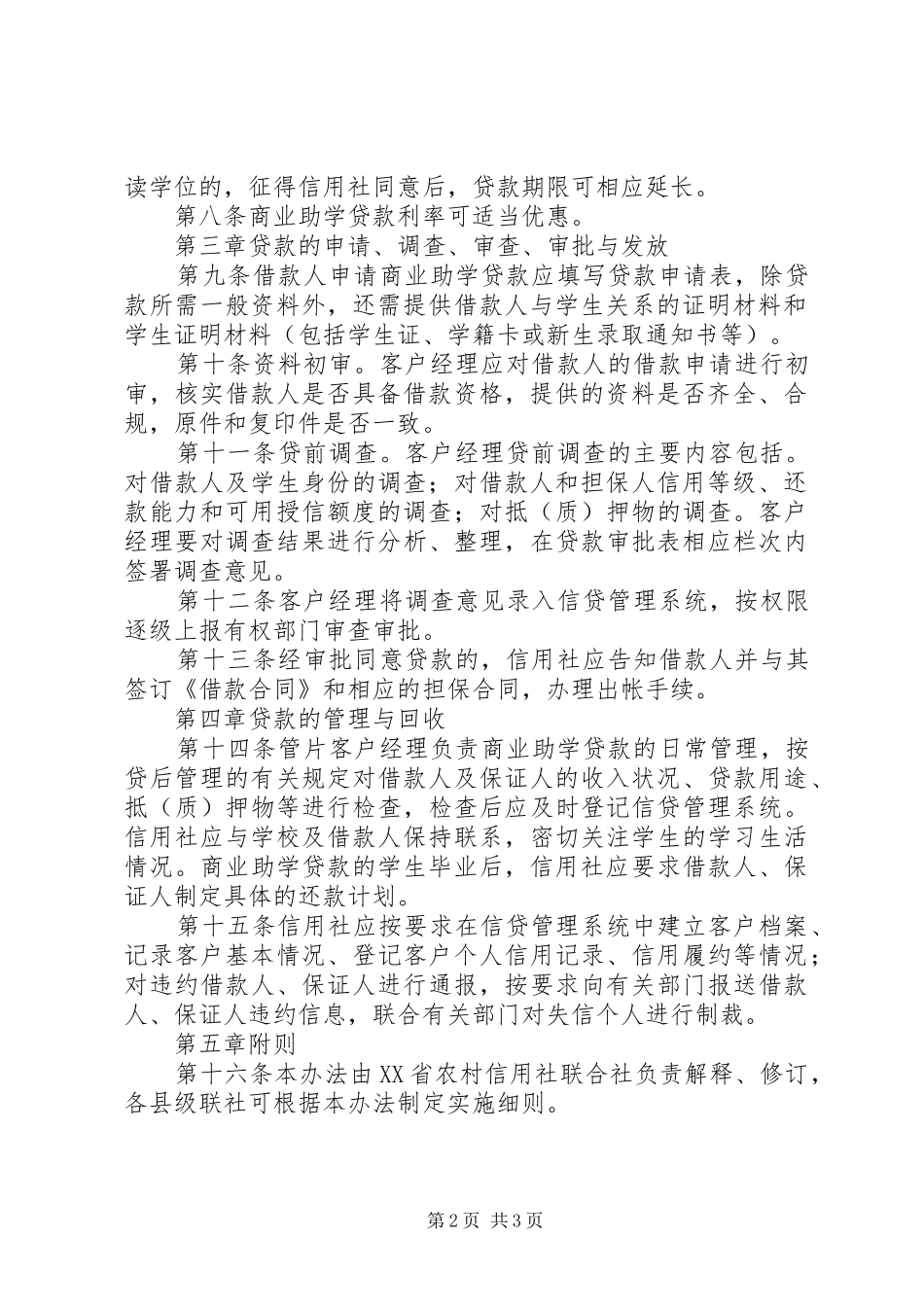 农村信用联社助学贷款管理办法_第2页