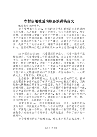 农村信用社爱岗服务演讲稿范文