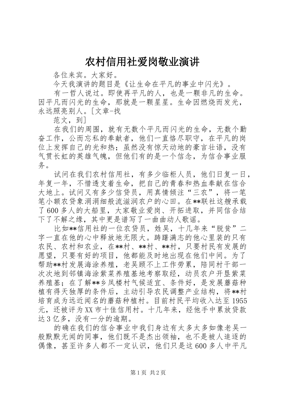 农村信用社爱岗敬业演讲_第1页