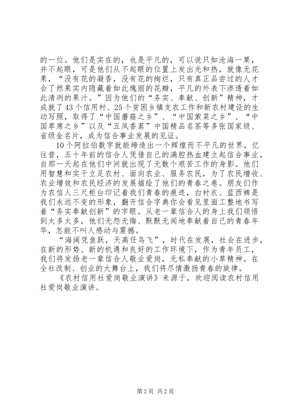 农村信用社爱岗敬业演讲_第2页