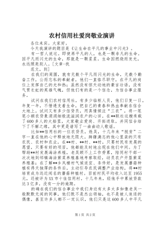 农村信用社爱岗敬业演讲