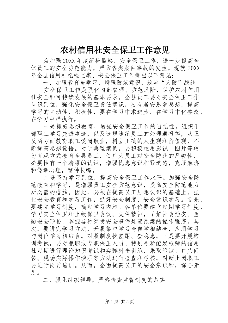 农村信用社安全保卫工作意见_第1页