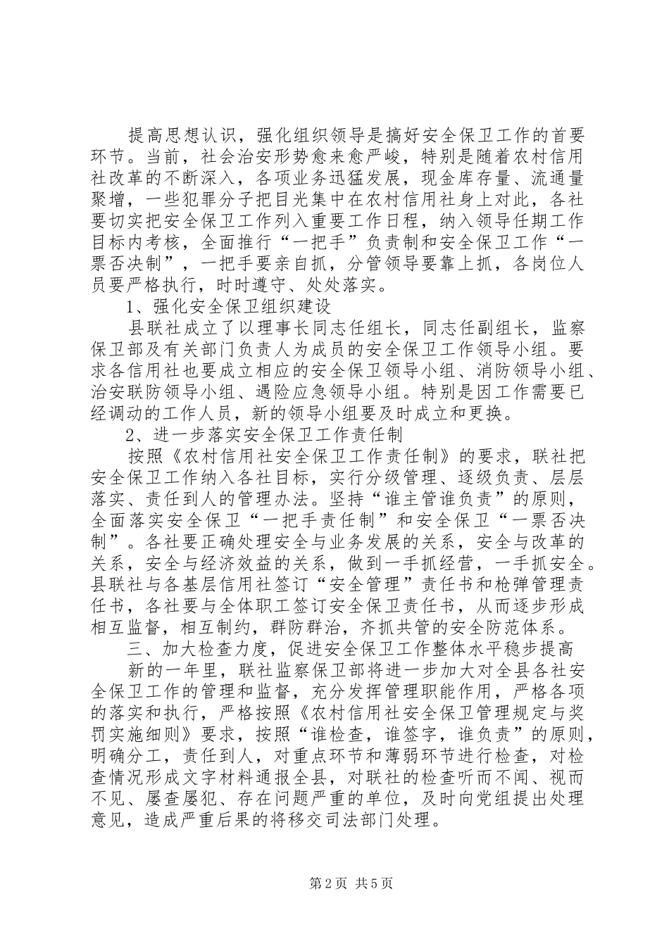 农村信用社安全保卫工作意见_第2页