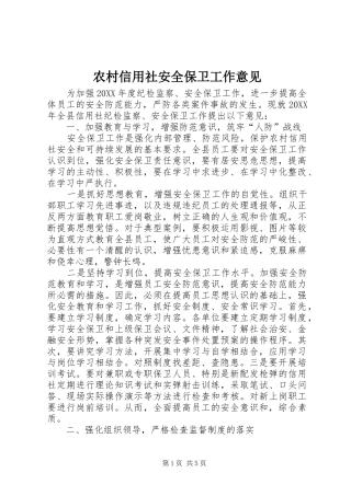 农村信用社安全保卫工作意见