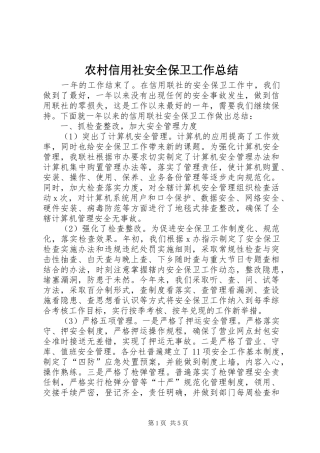 农村信用社安全保卫工作总结