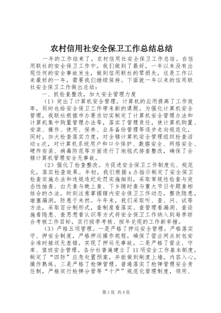 农村信用社安全保卫工作总结总结