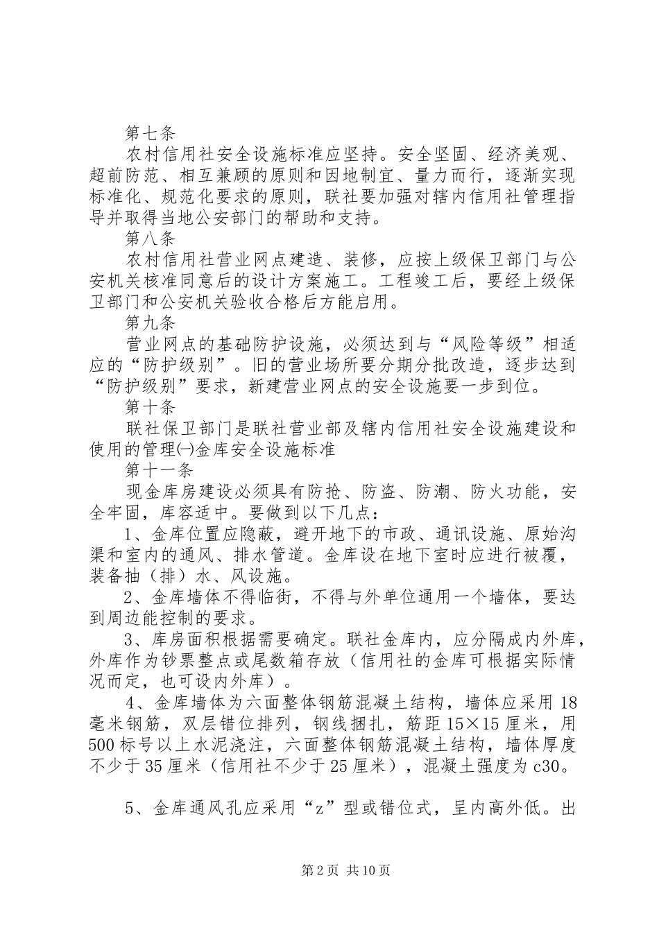 农村信用社安全保卫内控制度_第2页