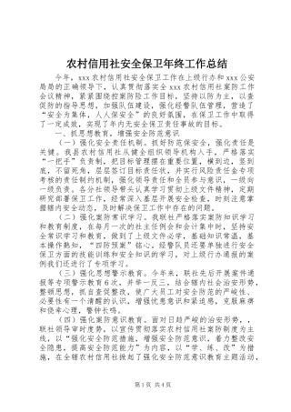 农村信用社安全保卫年终工作总结