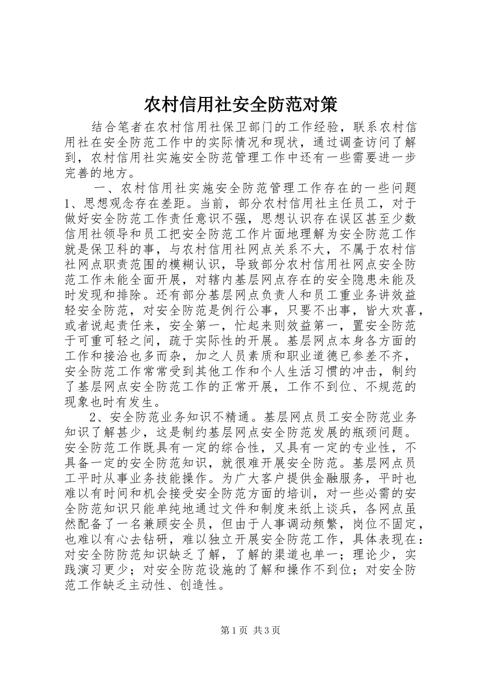 农村信用社安全防范对策_第1页