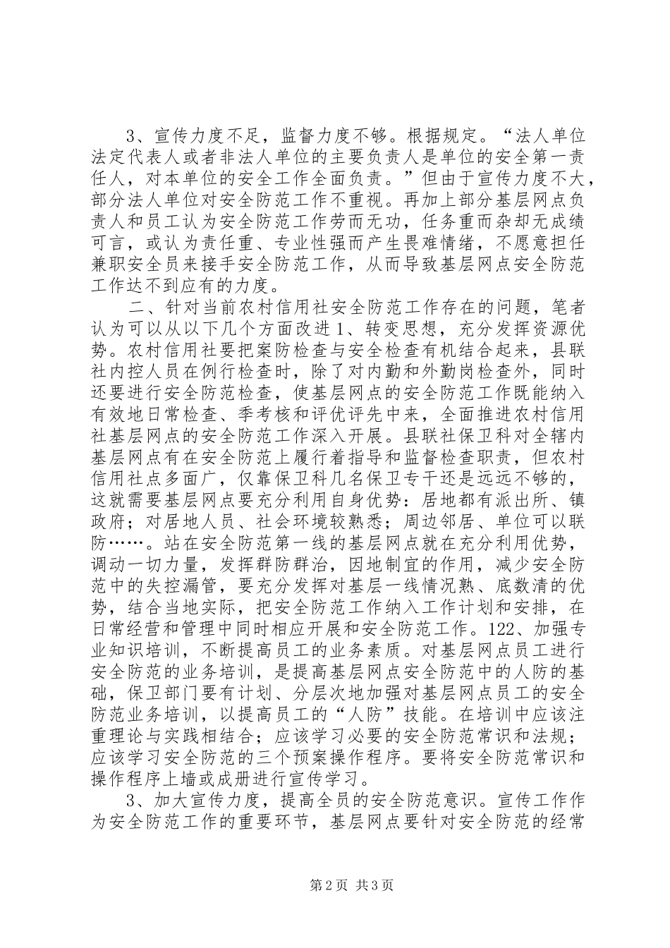 农村信用社安全防范对策_第2页