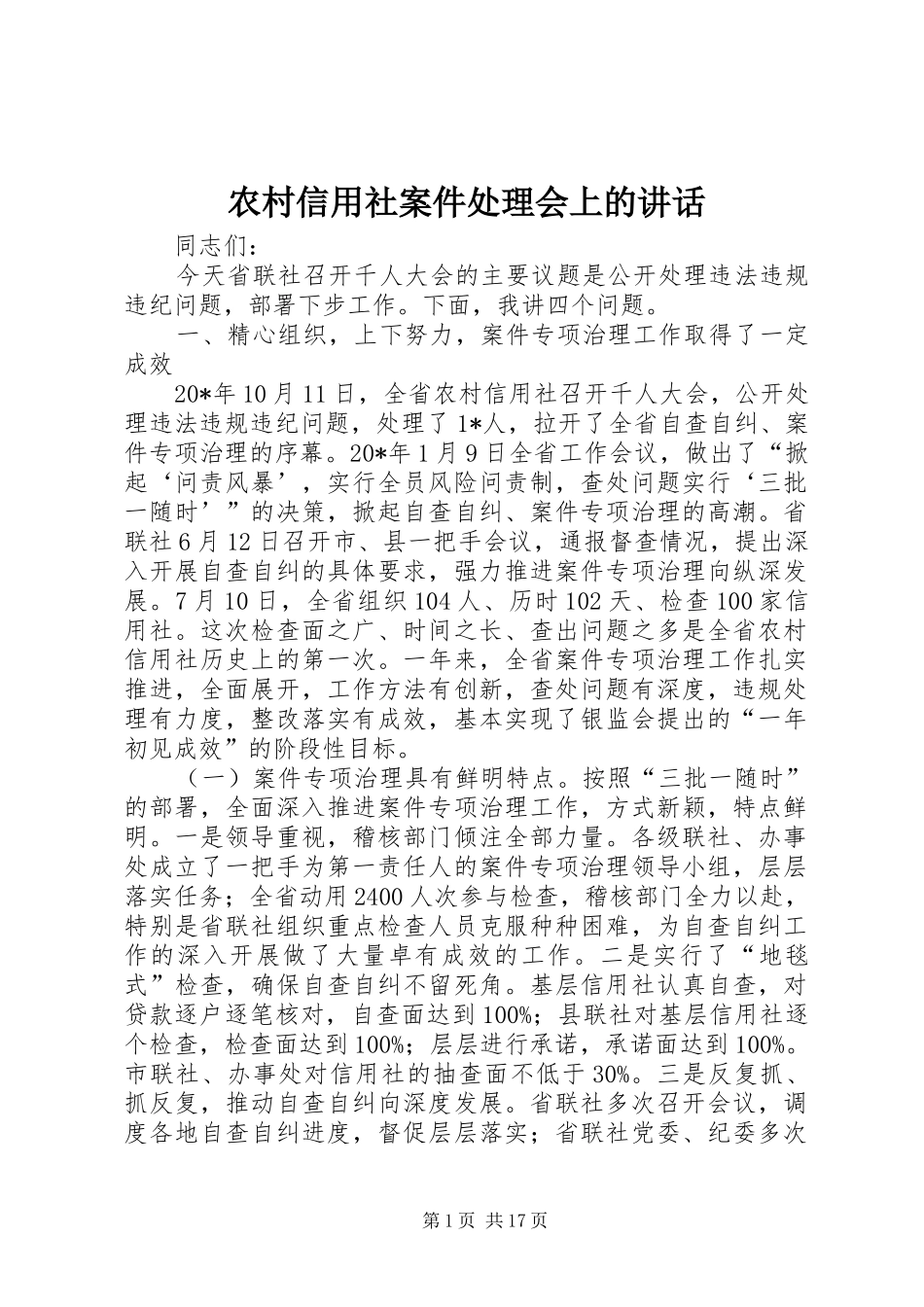 农村信用社案件处理会上的致辞_第1页