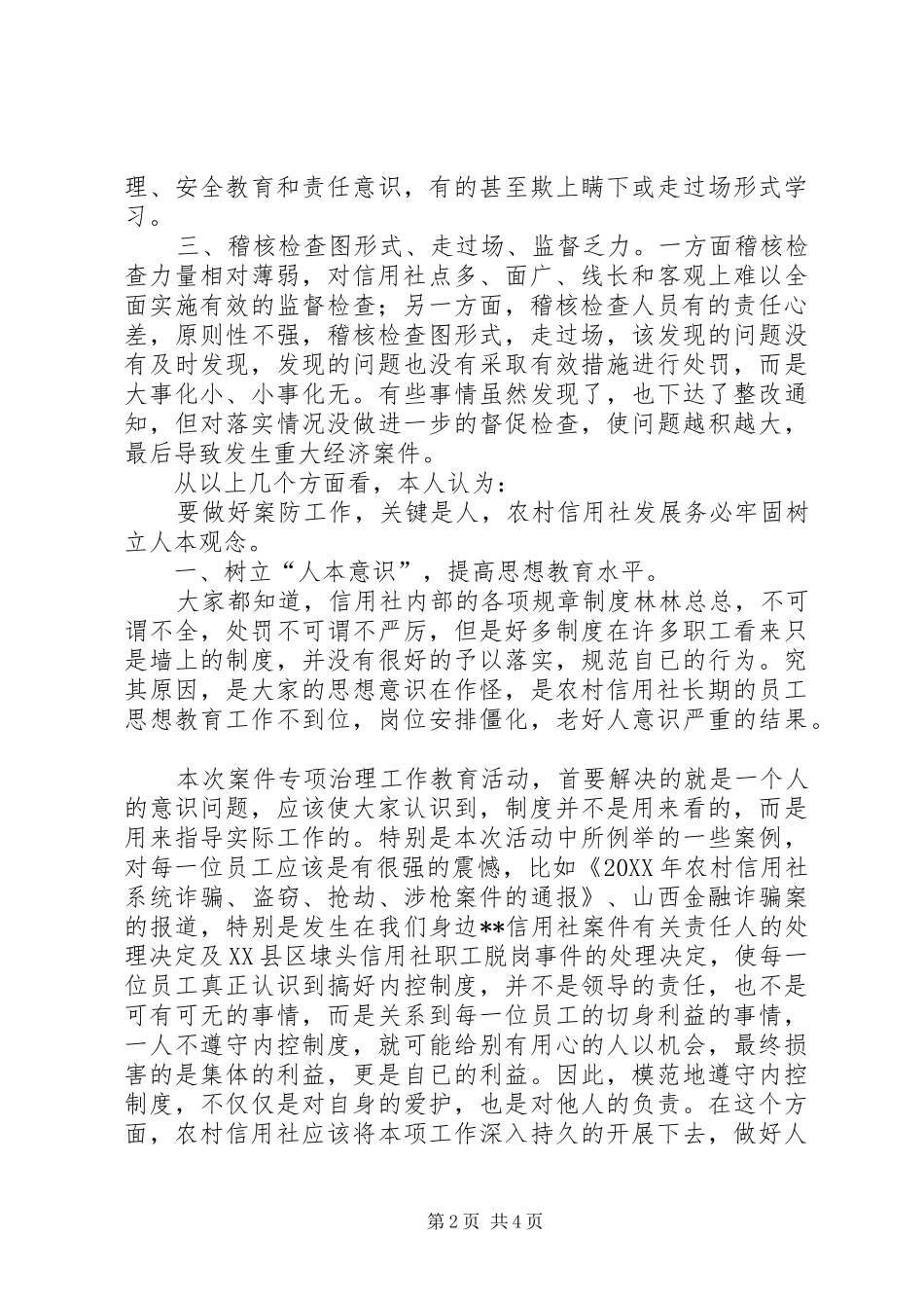 农村信用社案件防控整治学习心得感想_第2页