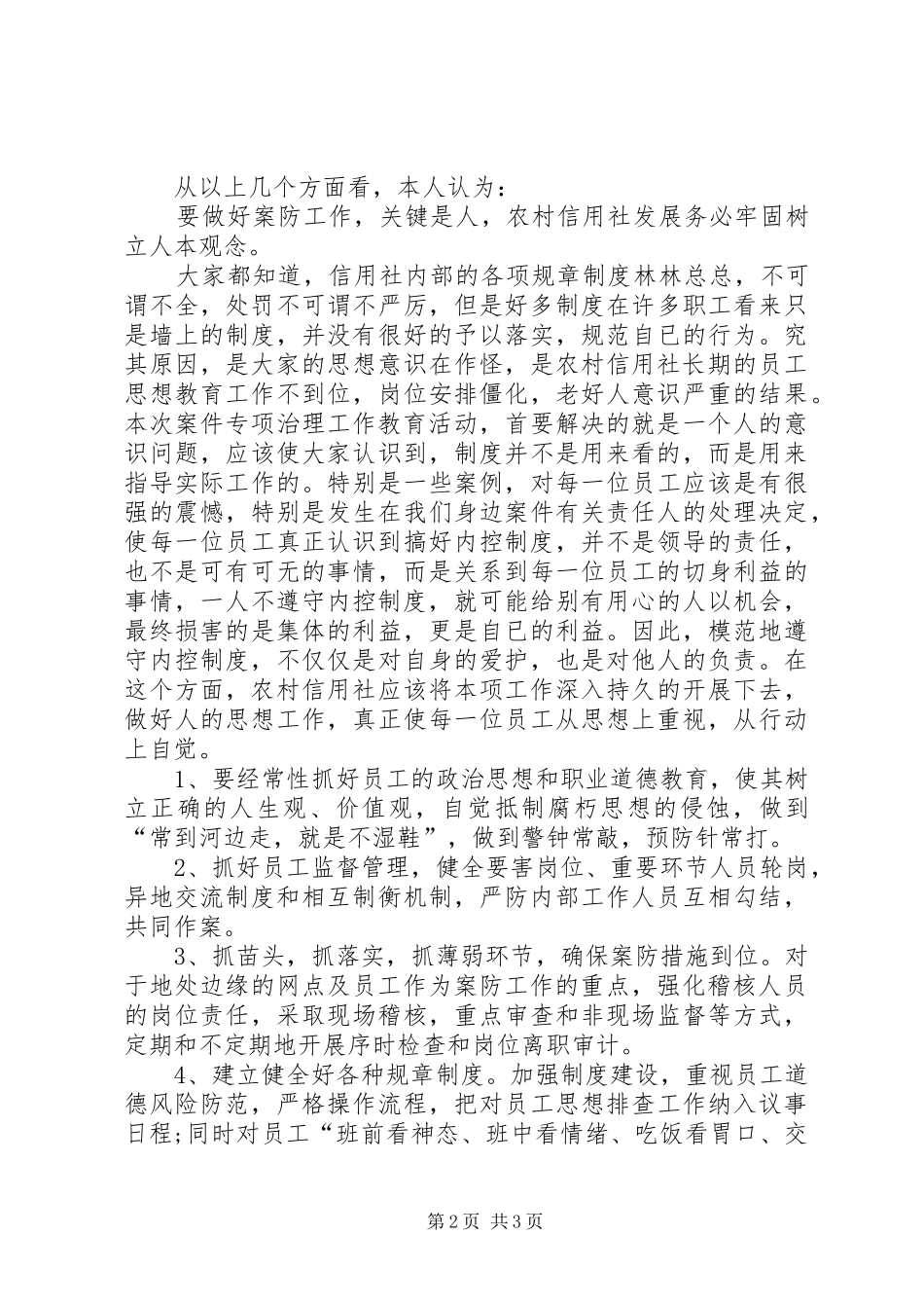 农村信用社案件专项整治工作心得体会_第2页