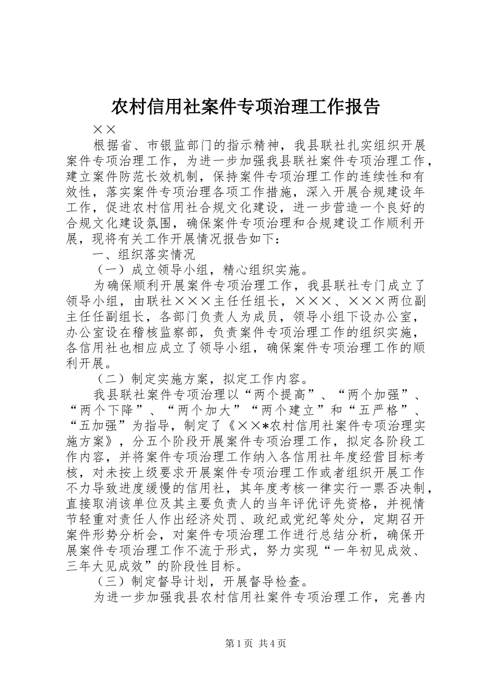 农村信用社案件专项治理工作报告_第1页
