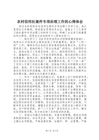 农村信用社案件专项治理工作的心得体会