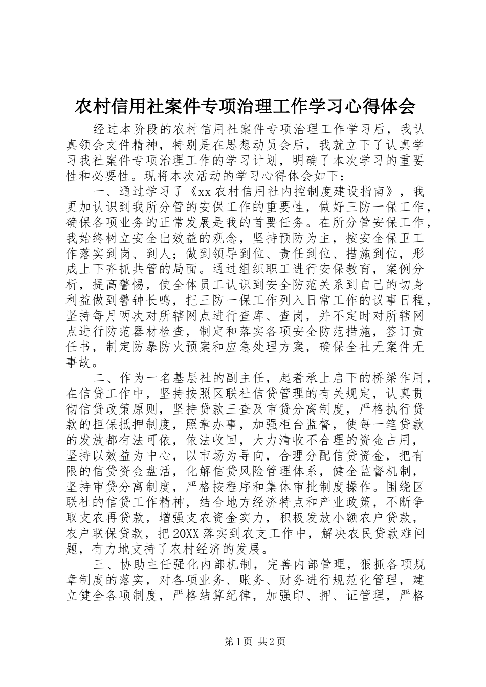 农村信用社案件专项治理工作学习心得体会_第1页