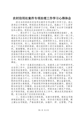 农村信用社案件专项治理工作学习心得体会