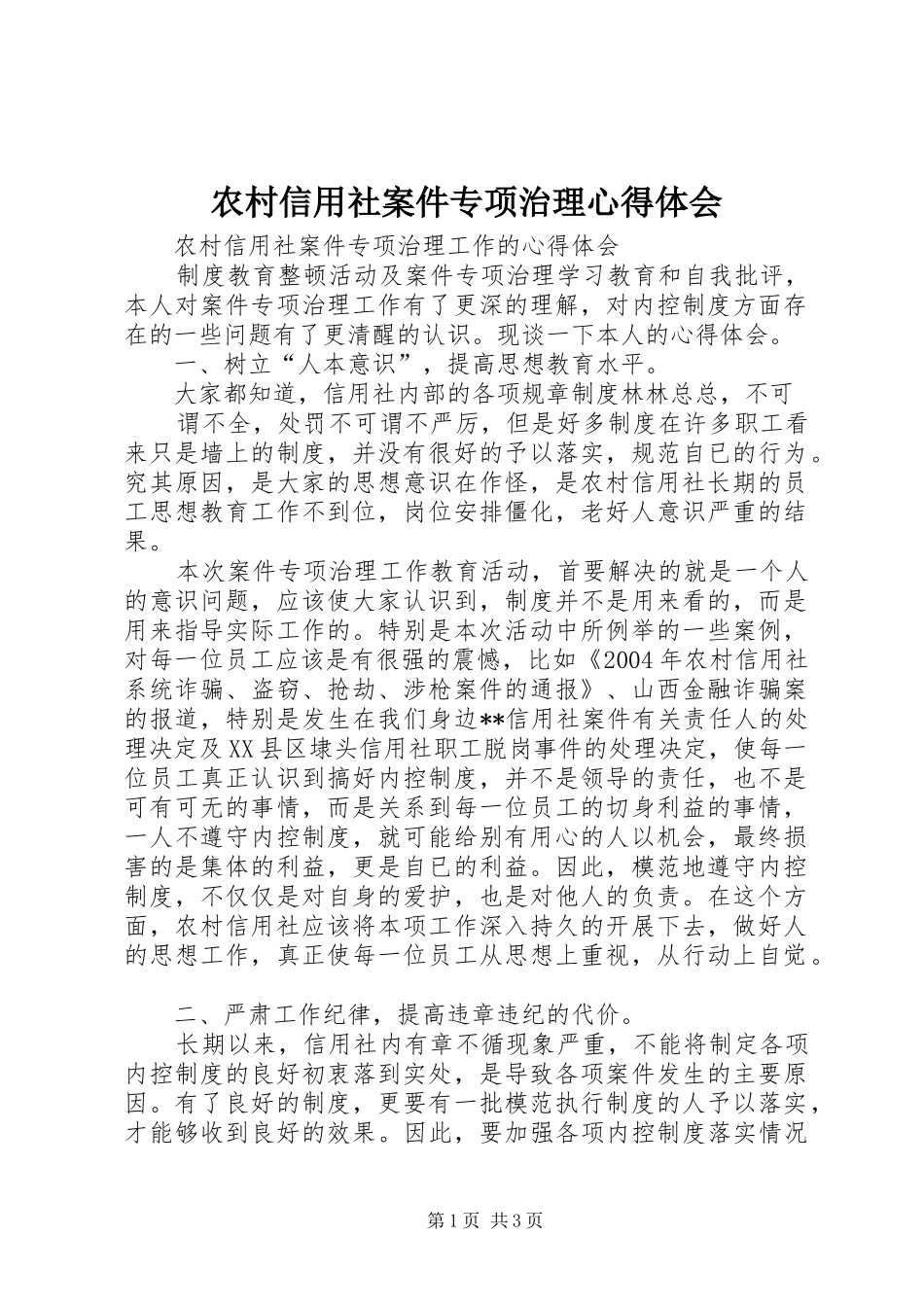 农村信用社案件专项治理心得体会_第1页