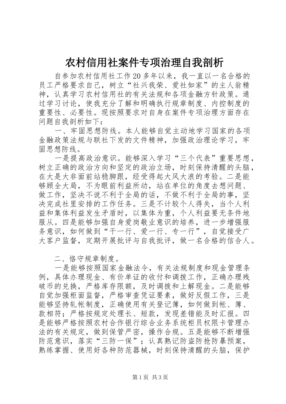 农村信用社案件专项治理自我剖析_第1页