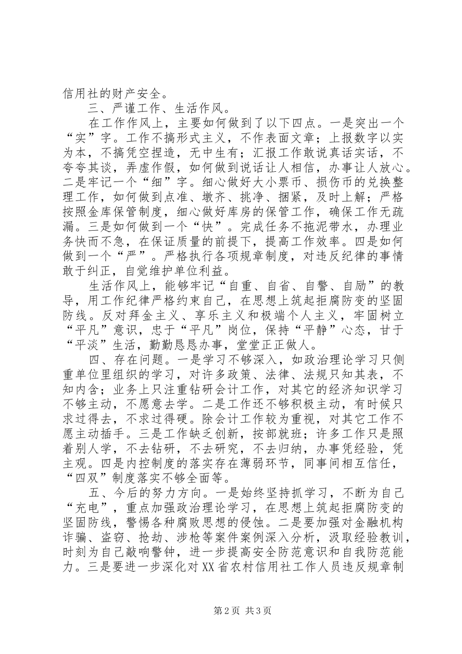 农村信用社案件专项治理自我剖析_第2页