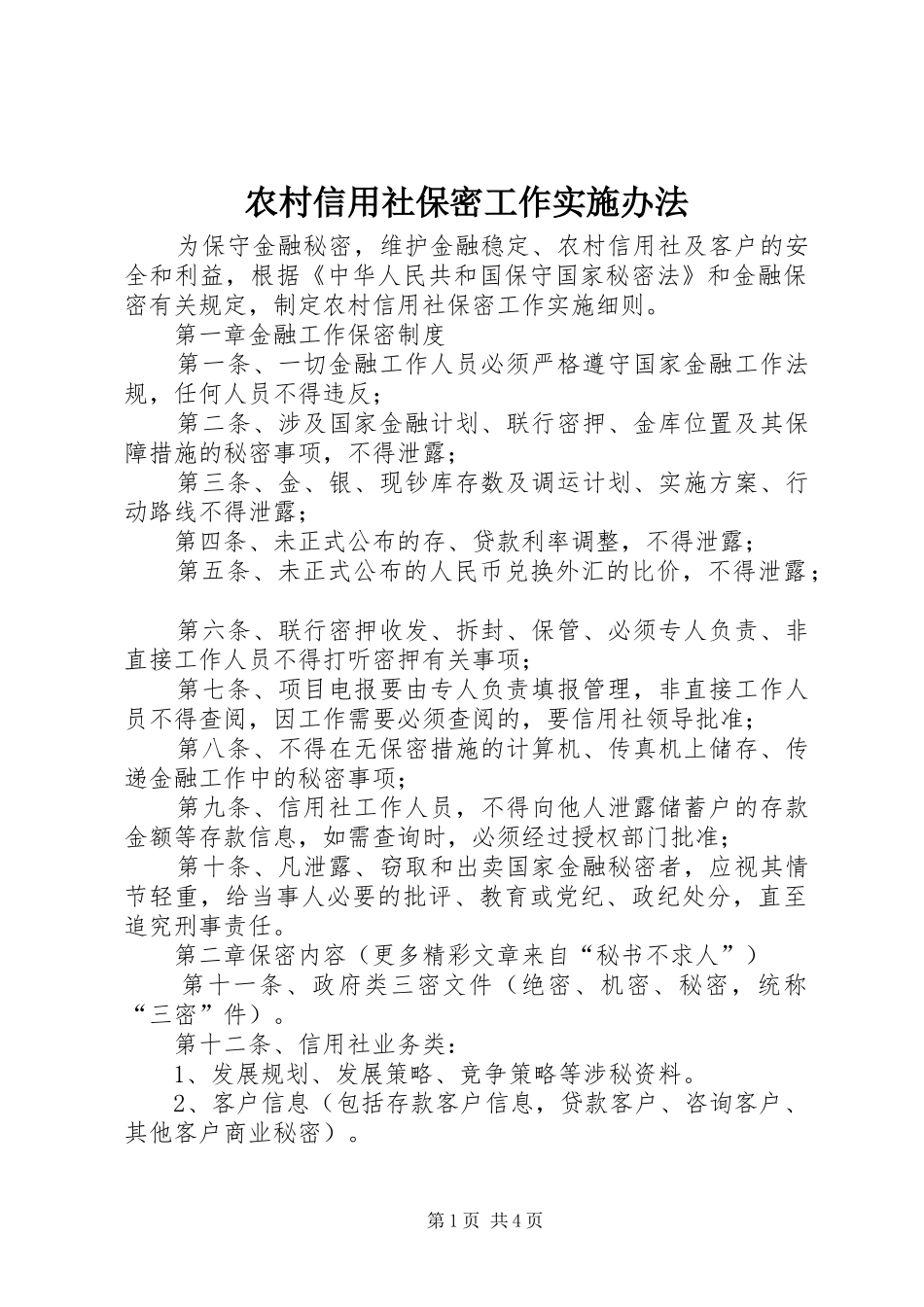 农村信用社保密工作实施办法_第1页